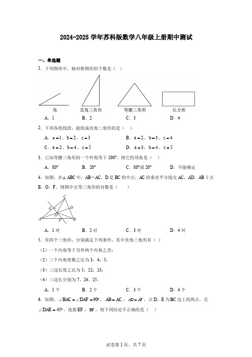 2024-2025学年苏科版数学八年级上册期中测试