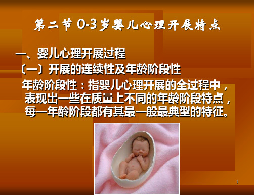 03岁婴儿心理发展特点及教育