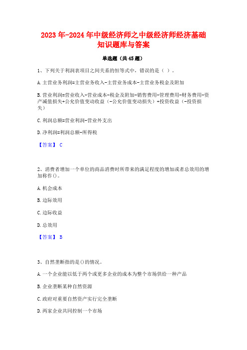 2023年-2024年中级经济师之中级经济师经济基础知识题库与答案