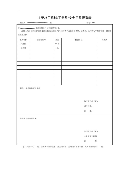 安全工器具报审表