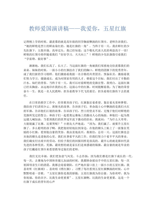 演讲致辞-教师爱国演讲稿——我爱你五星红旗 精品