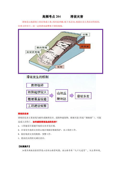 2022年高考地理热点《滑坡》