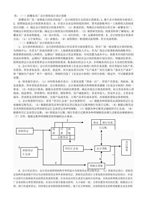 答(一)新馨家具厂会计制度设计设计思路