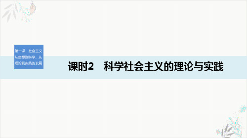 科学社会主义的理论与实践ppt课件(完美版)