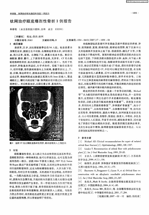 钛网治疗眶底爆烈性骨折1例报告