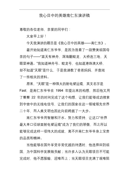 我心目中的英雄南仁东演讲稿