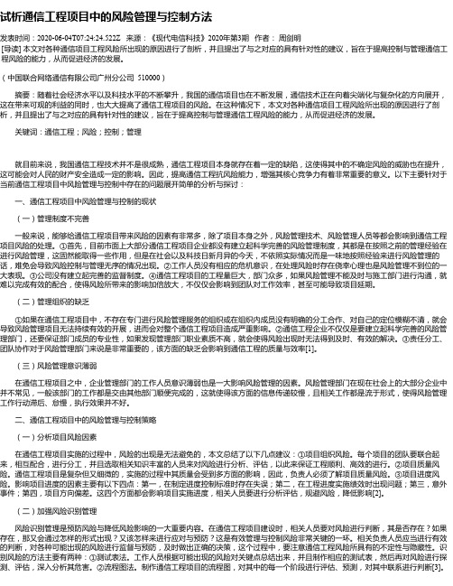 试析通信工程项目中的风险管理与控制方法