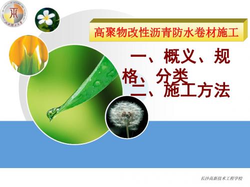 高聚物改性沥青防水卷材施工