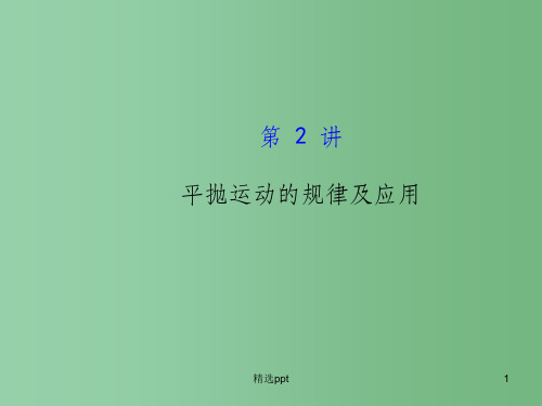 高考物理一轮复习 4.2平抛运动的规律及应用课件 沪科版必修2