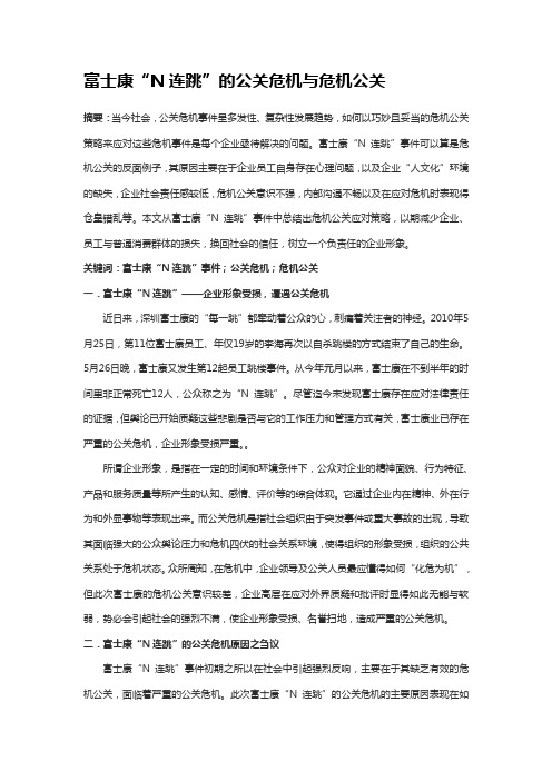 公共关系——富士康连跳