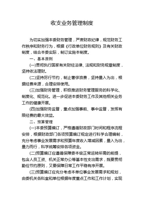 行政事业单位内控系统收支业务管理制度