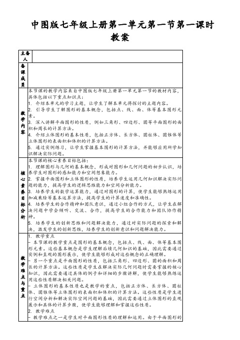 中图版七年级上册第一单元第一节第一课时教案