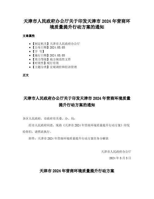 天津市人民政府办公厅关于印发天津市2024年营商环境质量提升行动方案的通知