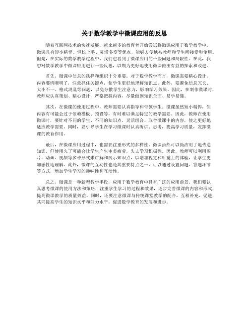 关于数学教学中微课应用的反思