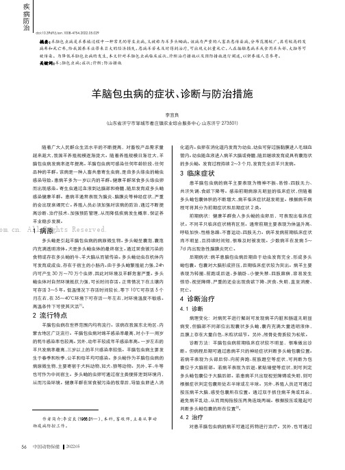 羊脑包虫病的症状、诊断与防治措施