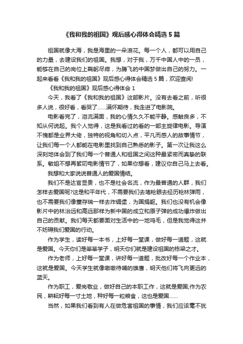 《我和我的祖国》观后感心得体会精选5篇