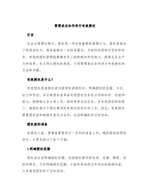 管理者应如何进行有效授权