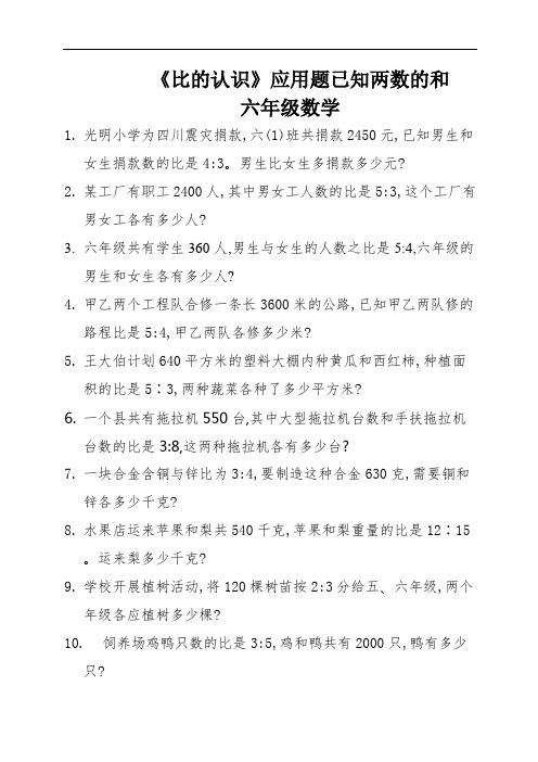 《比的认识》应用题已知两数的和   六年级数学 (1)