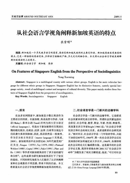 从社会语言学视角阐释新加坡英语的特点