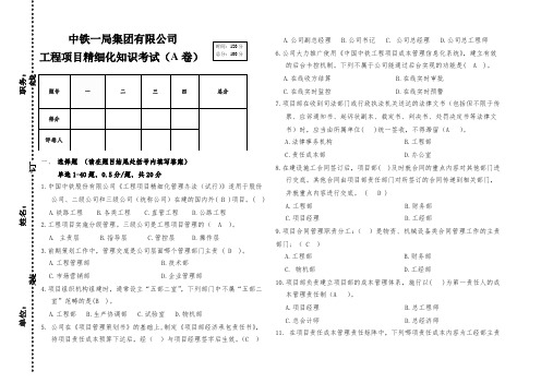 项目精细化管理知识考试试题