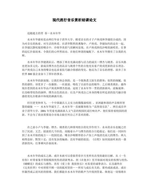 现代流行音乐赏析结课论文