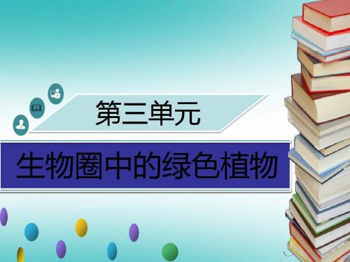 2018年秋季七年级生物上册第三单元第6章第1节种子萌发形成幼苗习题课件(新版)北师大版