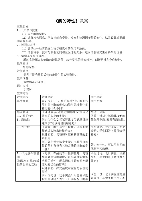 人教版高一生物必修一《酶的特性》教案