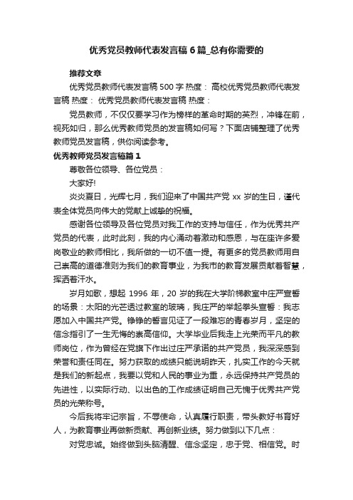 优秀党员教师代表发言稿6篇_总有你需要的