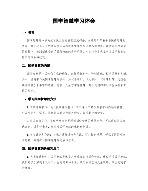 国学智慧学习体会