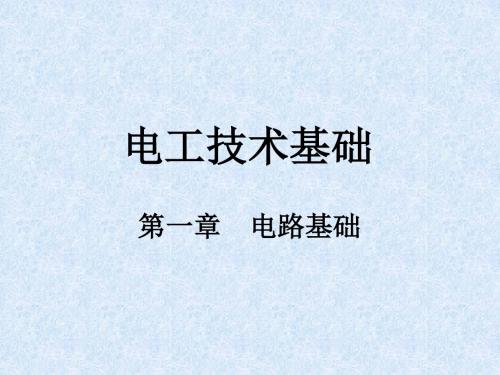 最新版电工技术基础精品课件第一章电路基础