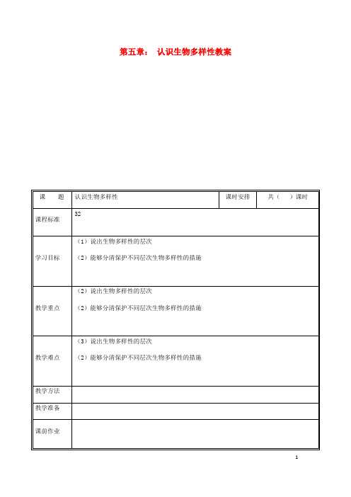 2019八年级生物上册 第六单元 第二章 认识生物的多样性教案 (新版)新人教版