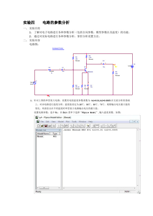 orcad实验报告    电路的参数分析