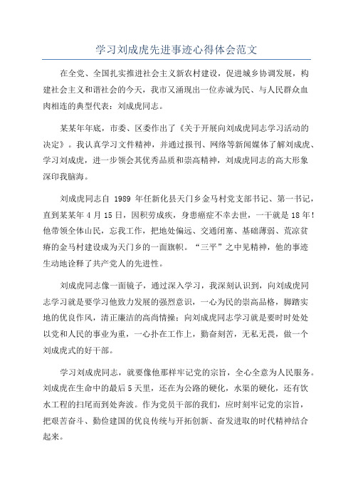 学习刘成虎先进事迹心得体会范文