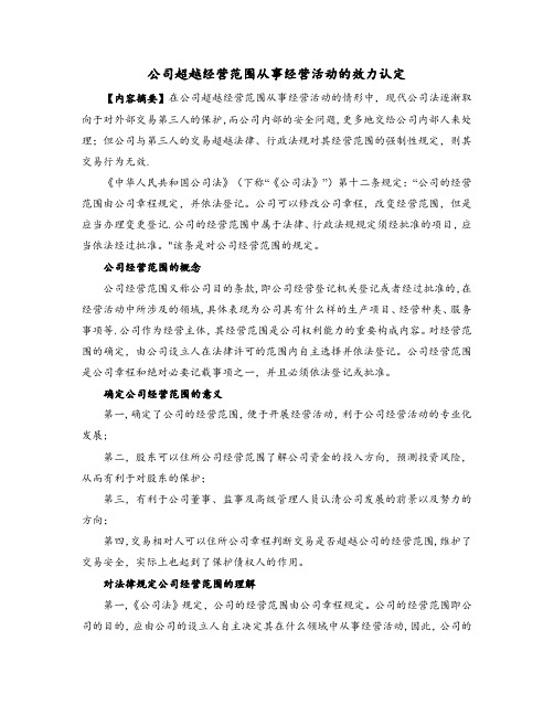 公司超越经营范围从事经营活动的效力认定