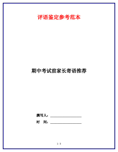期中考试前家长寄语推荐