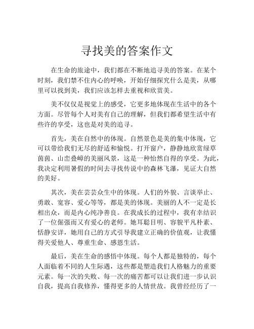 寻找美的答案作文