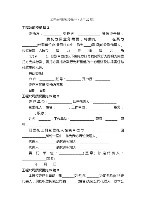 工程公司授权委托书（通用20篇）