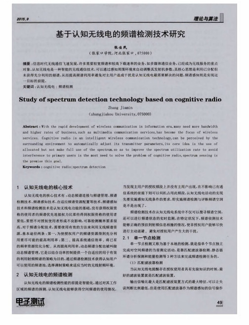 基于认知无线电的频谱检测技术研究