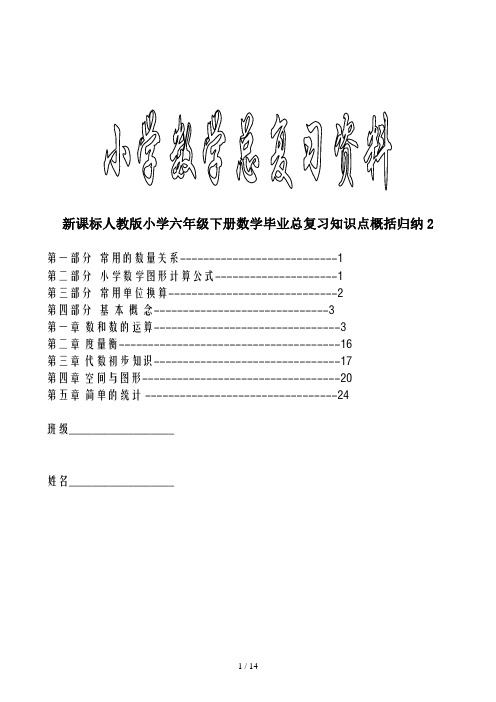 新课标人教版小学六年级下册数学毕业总复习知识点概括归纳2