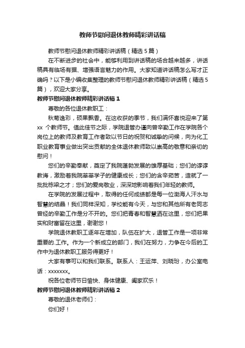 教师节慰问退休教师精彩讲话稿（精选5篇）