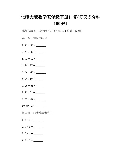 北师大版数学五年级下册口算(每天5分钟100题)