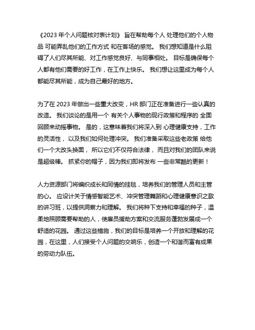 个人问题清单整改目标整改措施2023