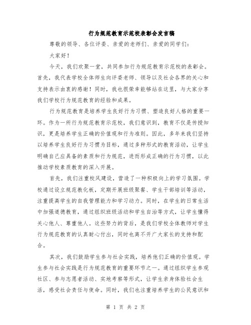 行为规范教育示范校表彰会发言稿