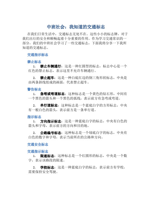 中班社会：我知道的交通标志