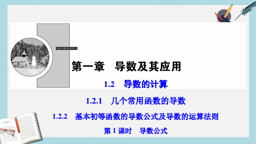 2019-2020年人教A版高中数学选修2-2：1.2.1-1.2.2第1课时导数公式课件 (共31张PPT)