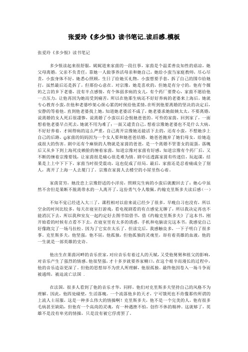 张爱玲《多少恨》读书笔记_读后感_模板