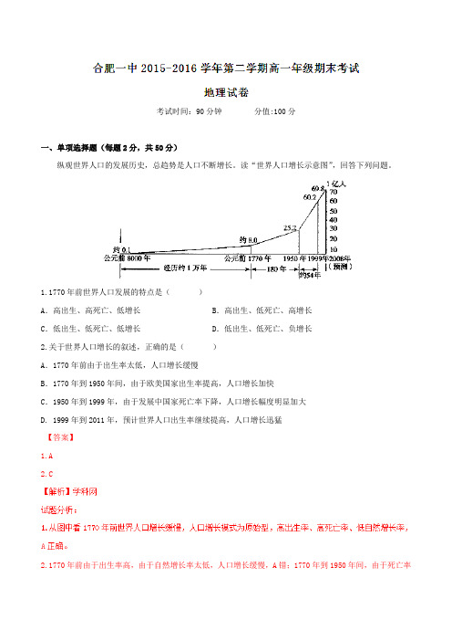 【全国百强校】安徽省合肥市第一中学2016-2017学年高一上学期开学考试地理试题解析(解析版)