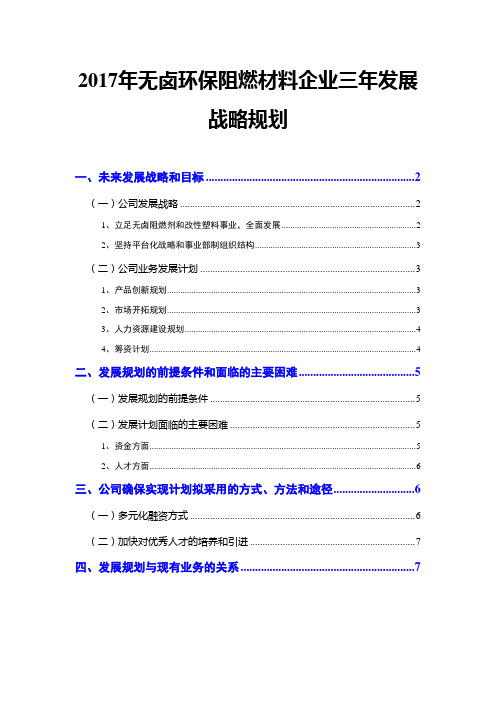 2017年无卤环保阻燃材料企业三年发展战略规划