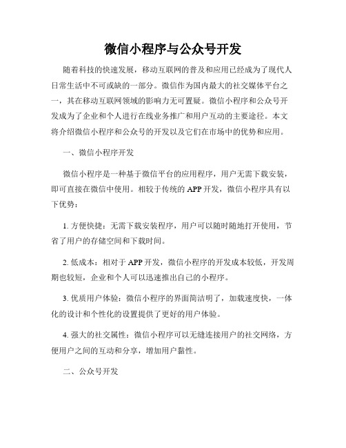 微信小程序与公众号开发