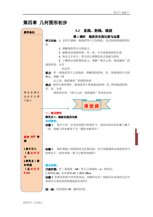 人教版初中初一年级七年级数学上册 线段长短的比较与运算 导学案